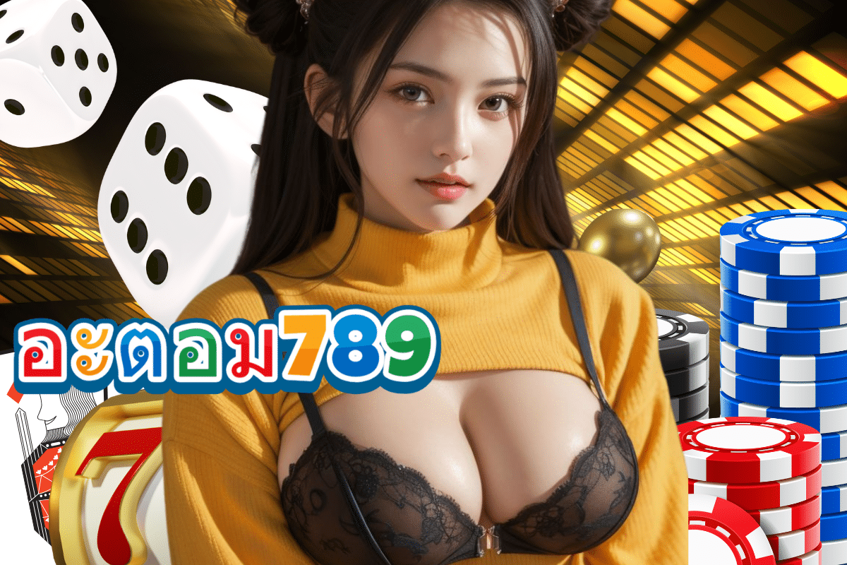 อะตอม789 เครดิตฟรี