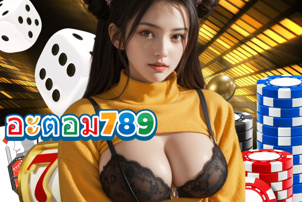 อะตอม789 เครดิตฟรี